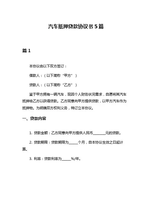 汽车抵押贷款协议书5篇