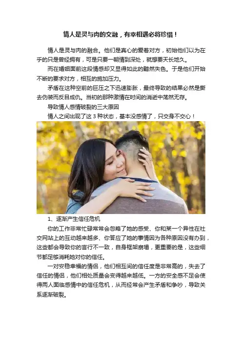情人是灵与肉的交融，有幸相遇必将珍惜！