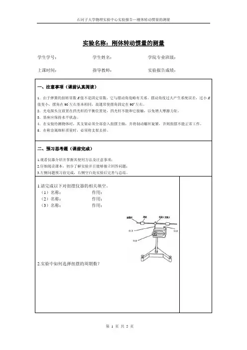 G 刚体转动惯量的测量