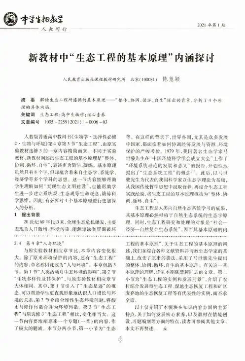 新教材中“生态工程的基本原理”内涵探讨