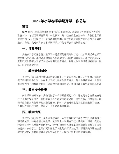 2023年小学春季学期开学工作总结