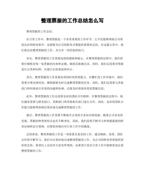 整理票据的工作总结怎么写