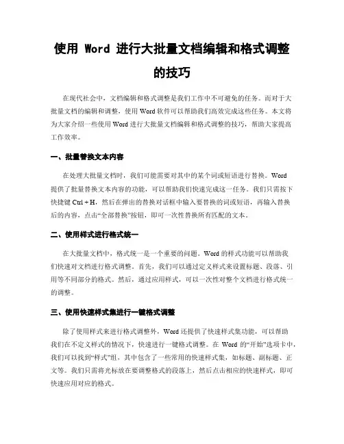 使用 Word 进行大批量文档编辑和格式调整的技巧