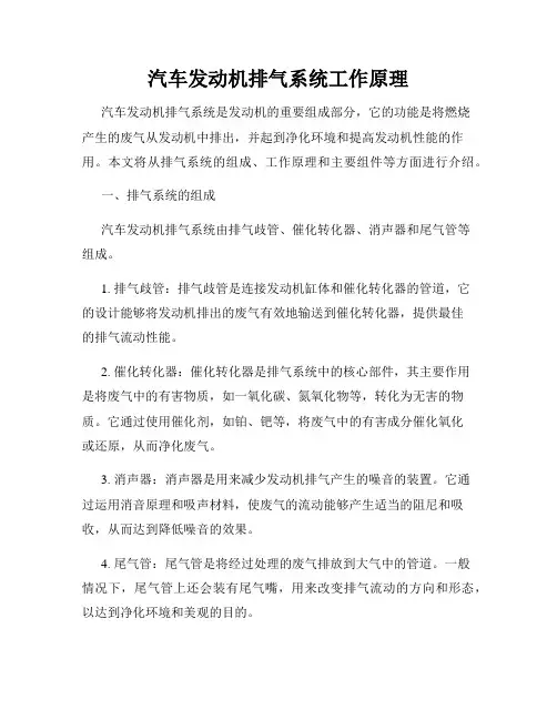 汽车发动机排气系统工作原理