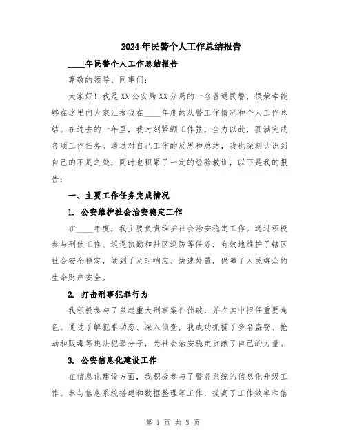 2024年民警个人工作总结报告