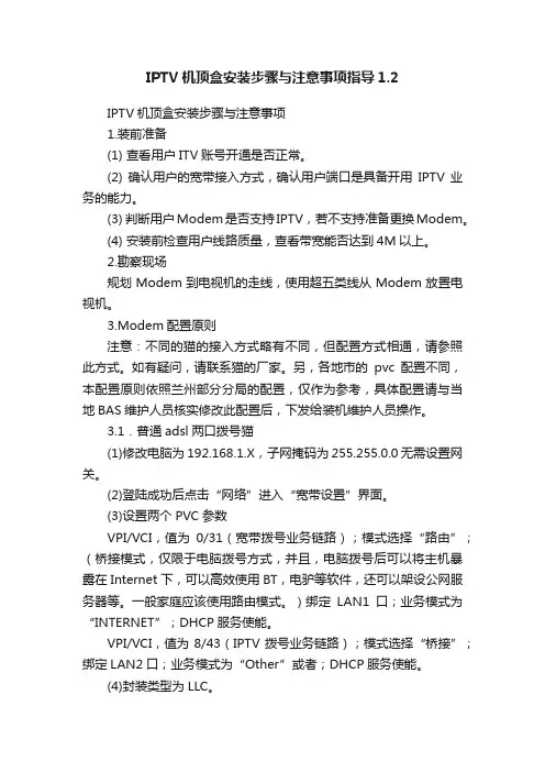 IPTV机顶盒安装步骤与注意事项指导1.2