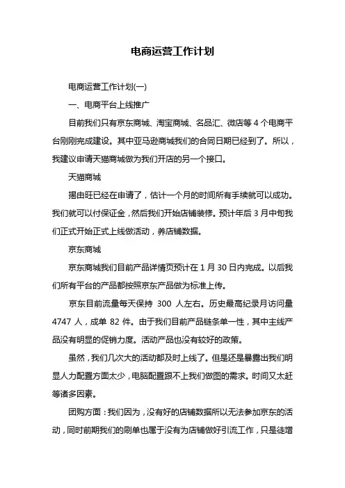 电商运营工作计划