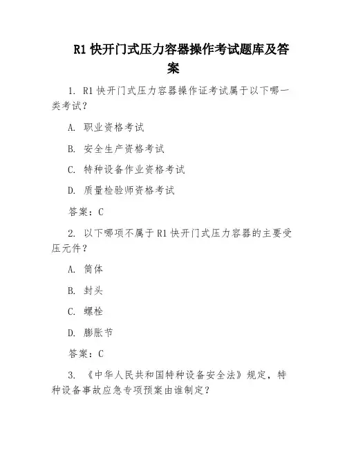 R1快开门式压力容器操作考试题库及答案