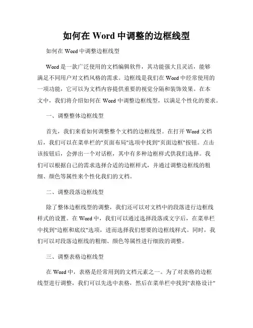 如何在Word中调整的边框线型