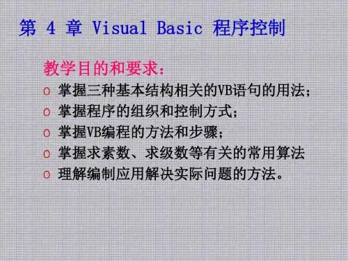Visual Basic第4章 Visual_Basic程序控制