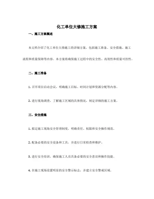 化工单位大修施工方案