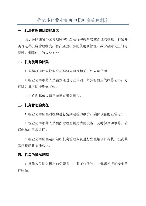 住宅小区物业管理电梯机房管理制度