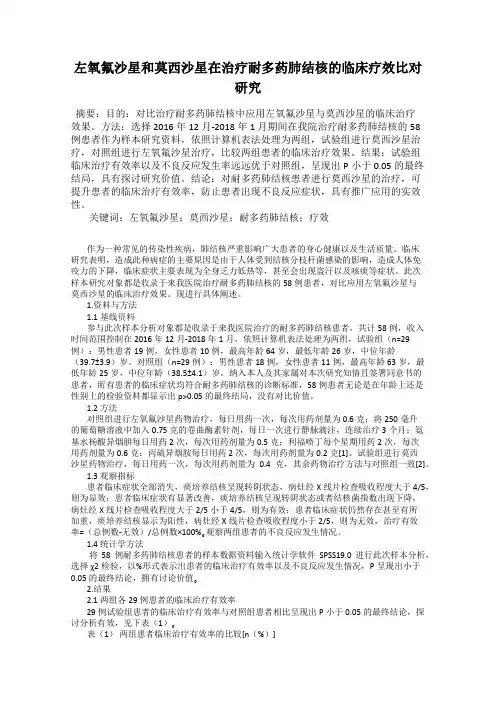 左氧氟沙星和莫西沙星在治疗耐多药肺结核的临床疗效比对研究