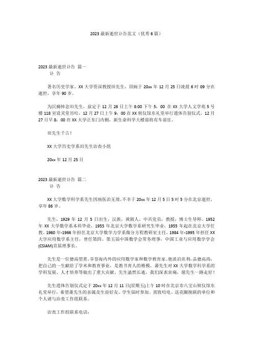 2023最新逝世讣告范文(优秀6篇)