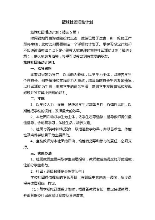 篮球社团活动计划