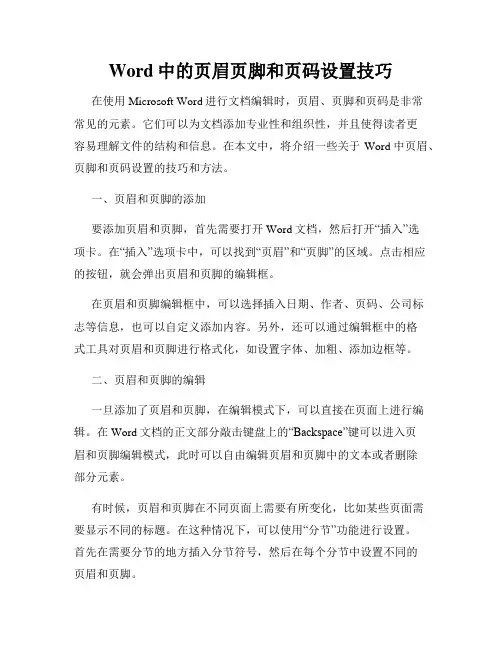 Word中的页眉页脚和页码设置技巧