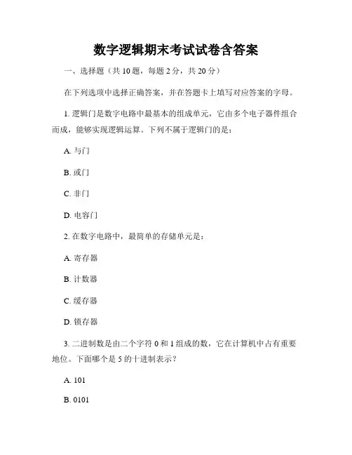 数字逻辑期末考试试卷含答案
