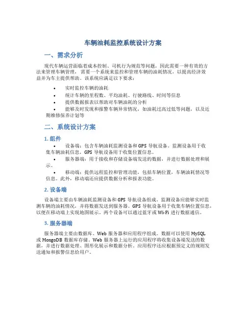 车辆油耗监控系统设计方案