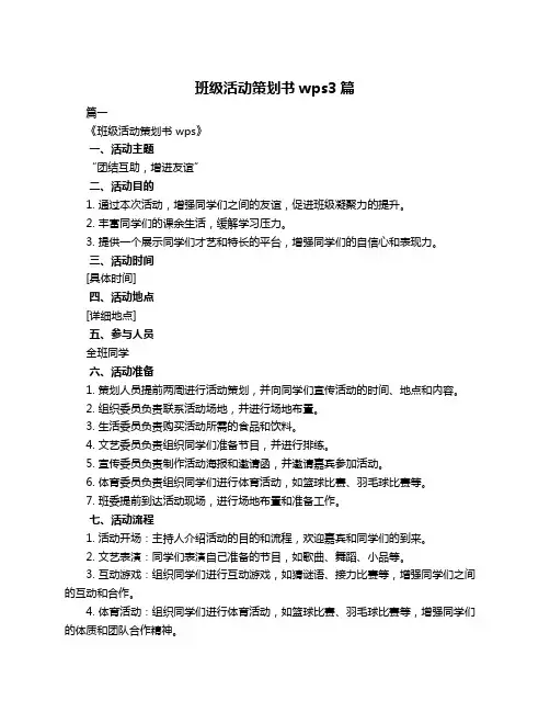 班级活动策划书wps3篇
