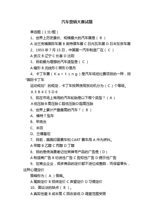 汽车营销大赛试题