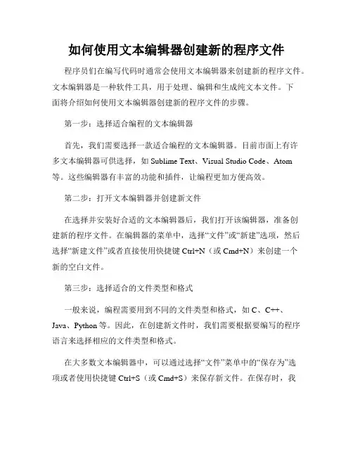 如何使用文本编辑器创建新的程序文件