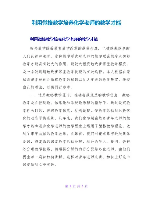 利用微格教学培养化学教师的教学能力