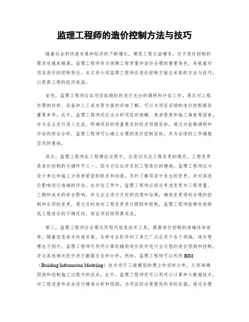 监理工程师的造价控制方法与技巧