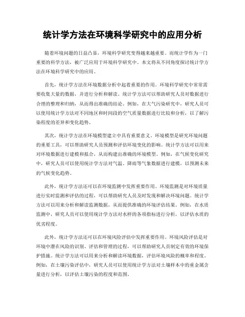 统计学方法在环境科学研究中的应用分析