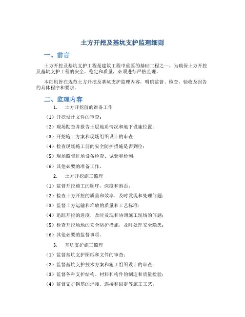 土方开挖及基坑支护监理细则