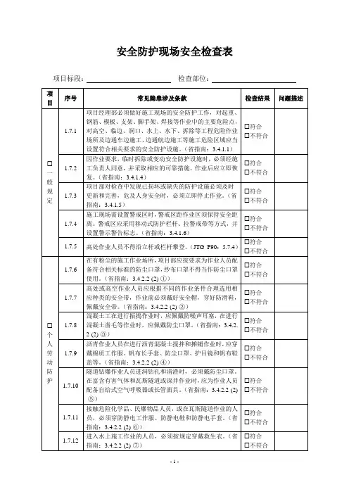 安全防护现场安全检查表