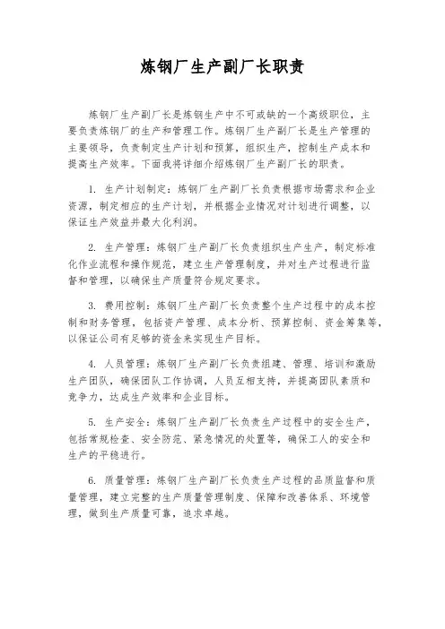 炼钢厂生产副厂长职责