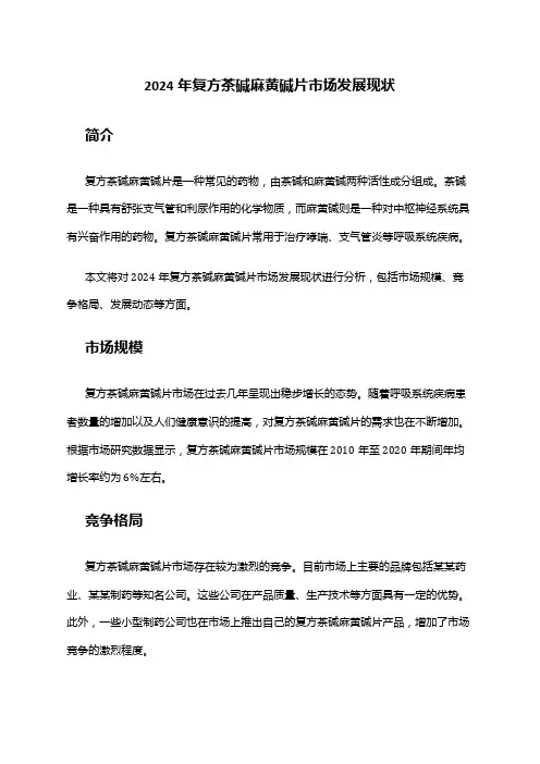 2024年复方茶碱麻黄碱片市场发展现状