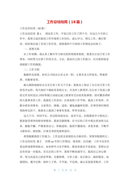 工作总结结尾(16篇)