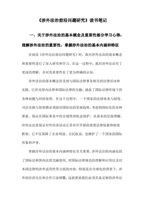 涉外法治前沿问题研究读书笔记