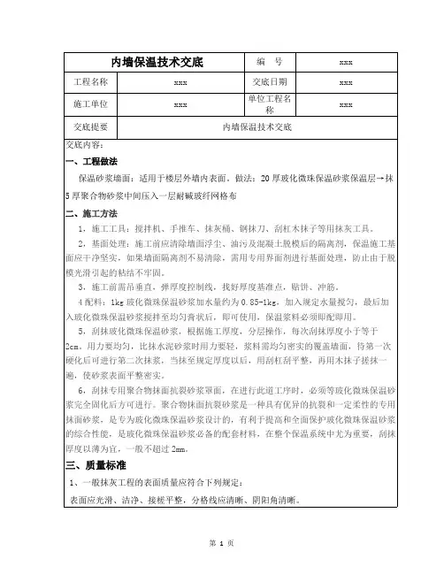 内墙保温技术交底