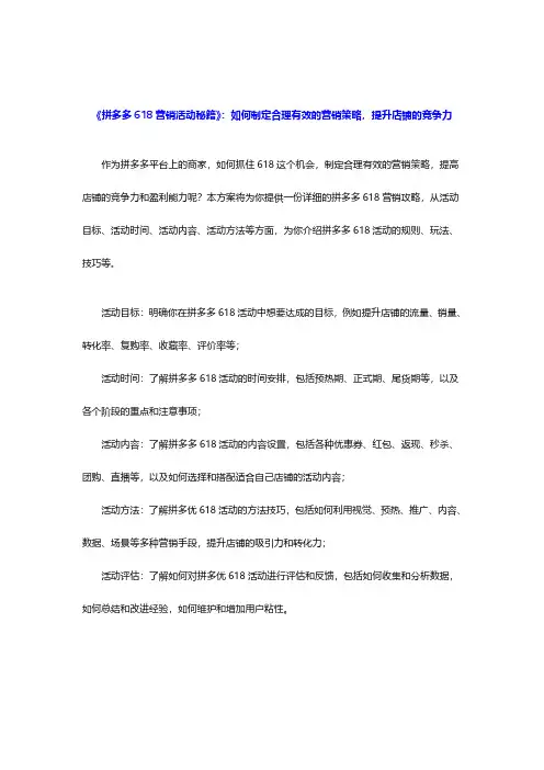 《拼多多618营销活动秘籍》：如何制定合理有效的营销策略,提升店铺的竞争力