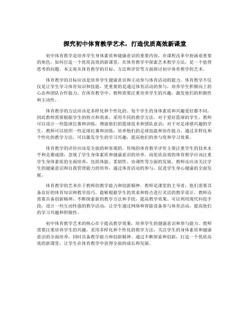 探究初中体育教学艺术,打造优质高效新课堂