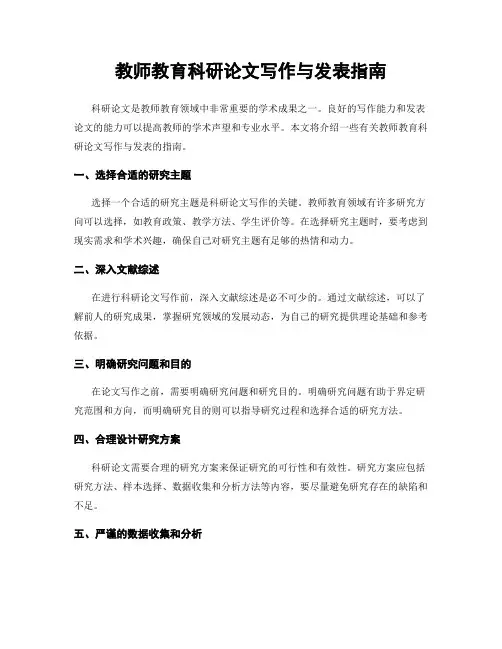 教师教育科研论文写作与发表指南