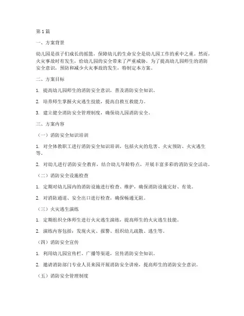幼儿园着火安全教育方案(3篇)