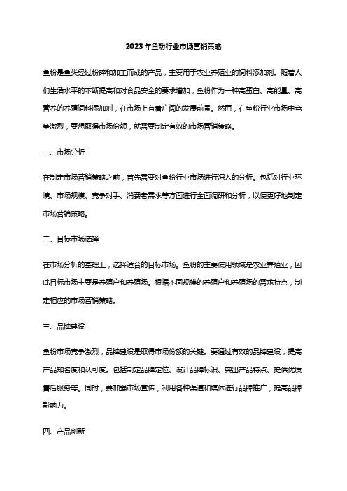 2023年鱼粉行业市场营销策略