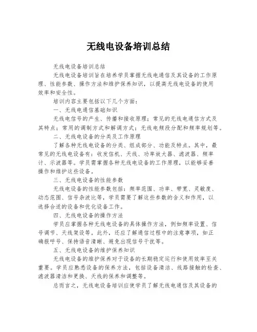 无线电设备培训总结