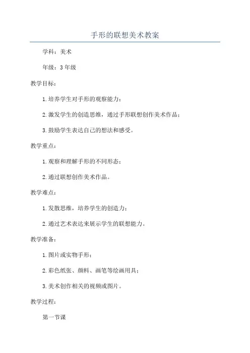 手形的联想美术教案