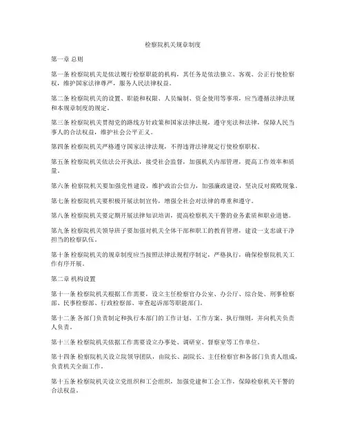 检察院机关规章制度