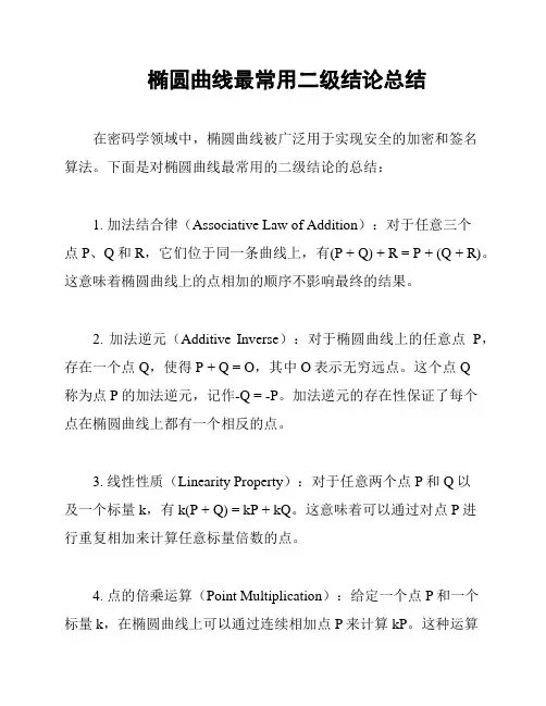 椭圆曲线最常用二级结论总结