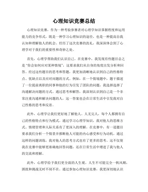 心理知识竞赛总结