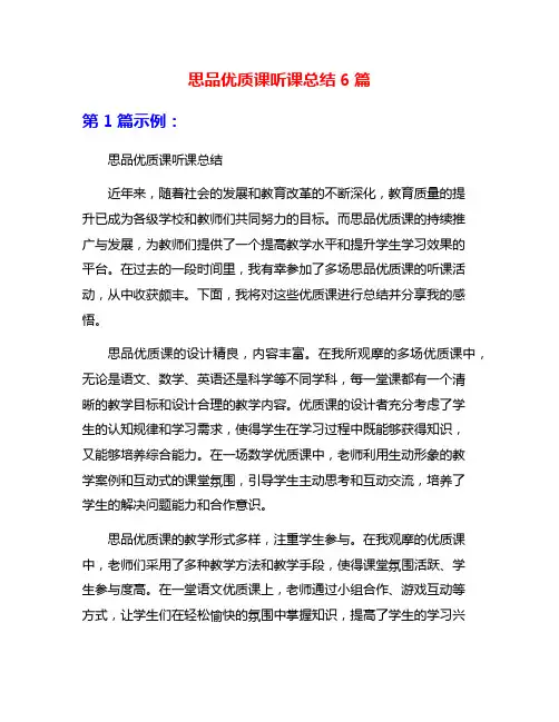思品优质课听课总结6篇