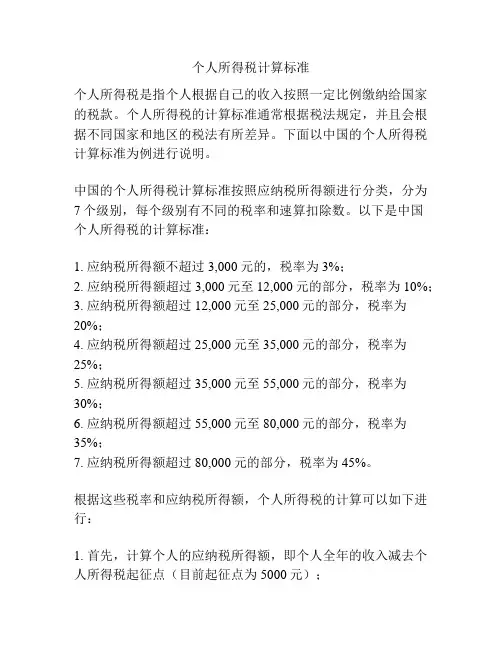 个人所得税计算标准