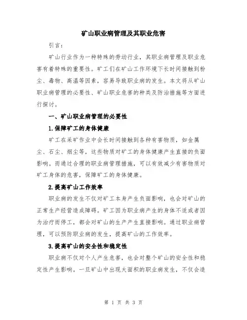 矿山职业病管理及其职业危害