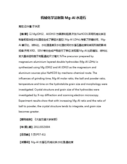 机械化学法制备Mg-Al水滑石