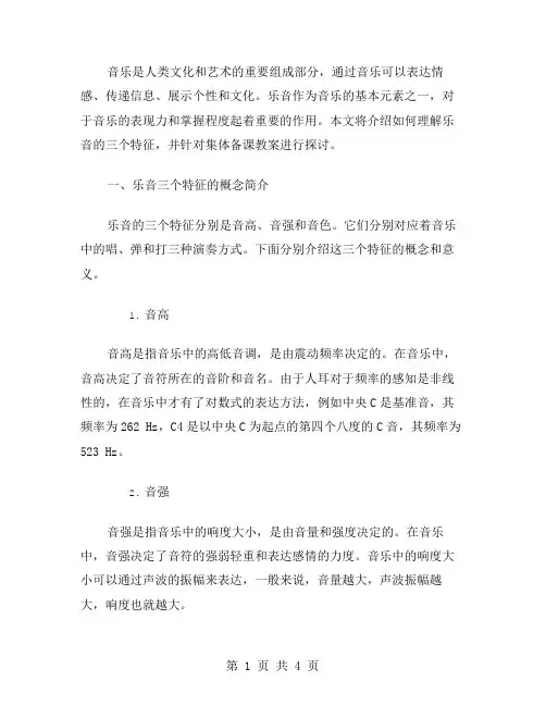 如何理解乐音的三个特征：集体备课教案